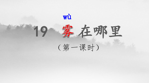 最新部编版二年级语文上册19  雾在哪里 (2课时)课件