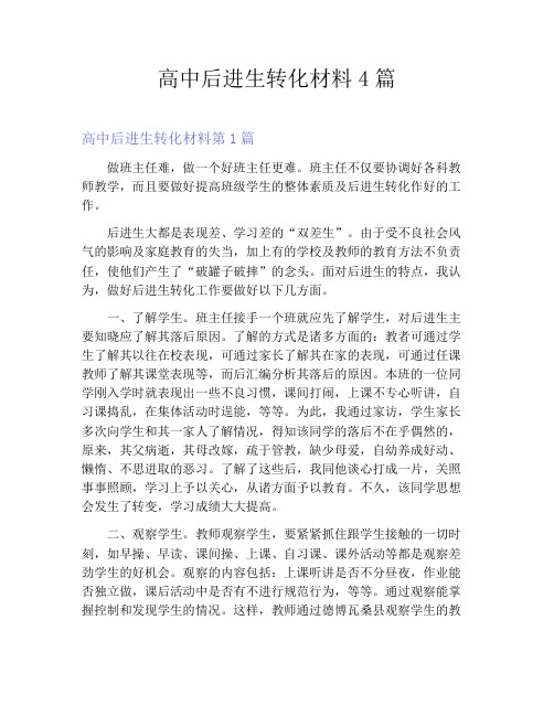 高中后进生转化材料4篇