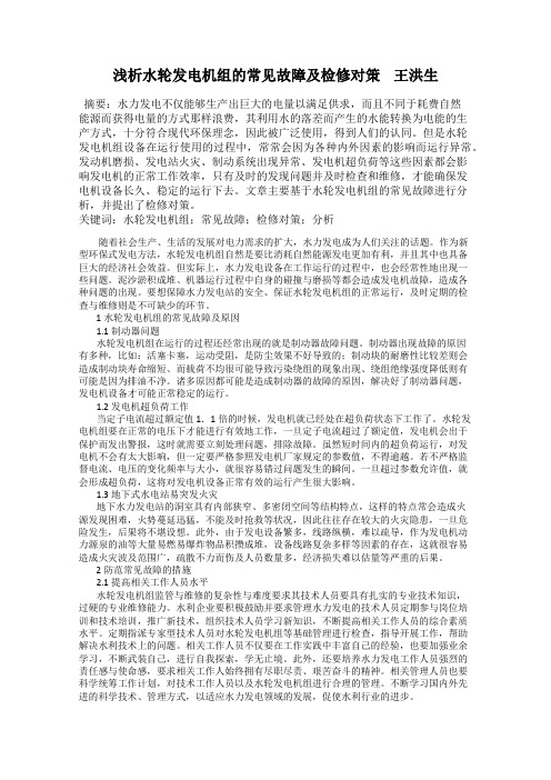 浅析水轮发电机组的常见故障及检修对策    王洪生