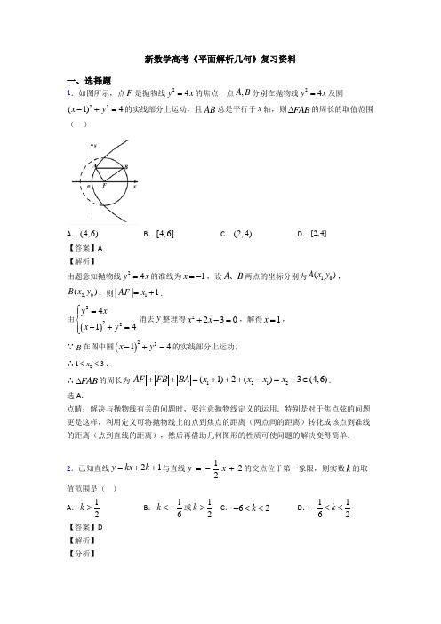 高考数学压轴专题新备战高考《平面解析几何》专项训练及解析答案