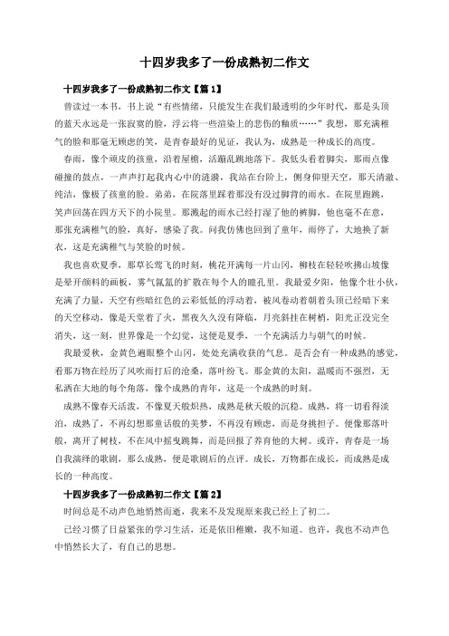 十四岁我多了一份成熟初二作文