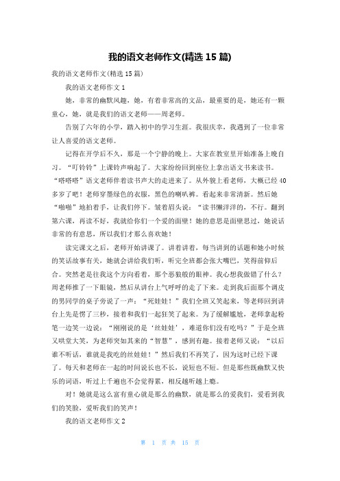 我的语文老师作文(精选15篇)