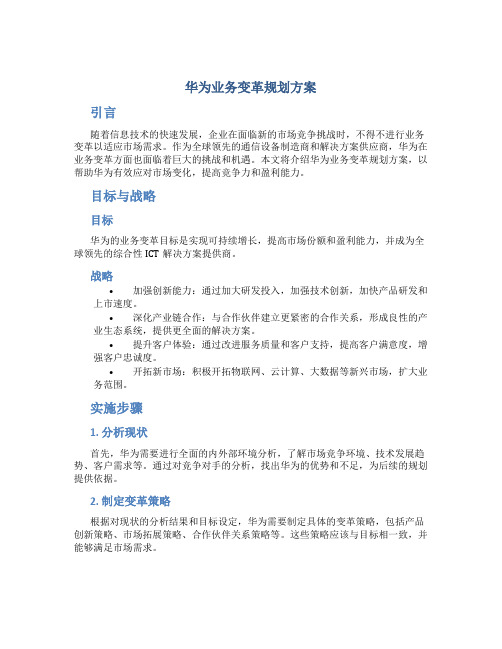 华为业务变革规划方案