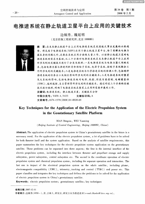 电推进系统在静止轨道卫星平台上应用的关键技术