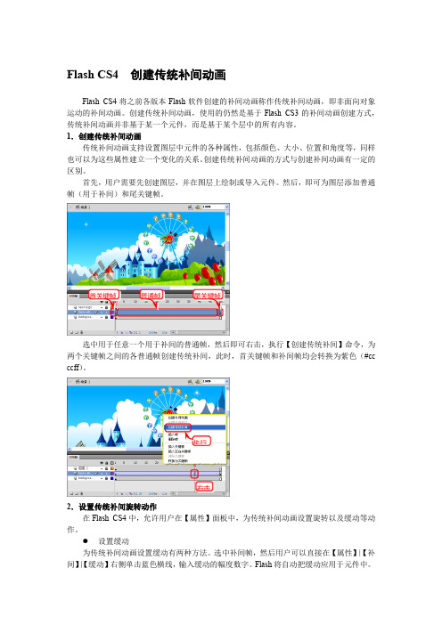 Flash CS4  创建传统补间动画