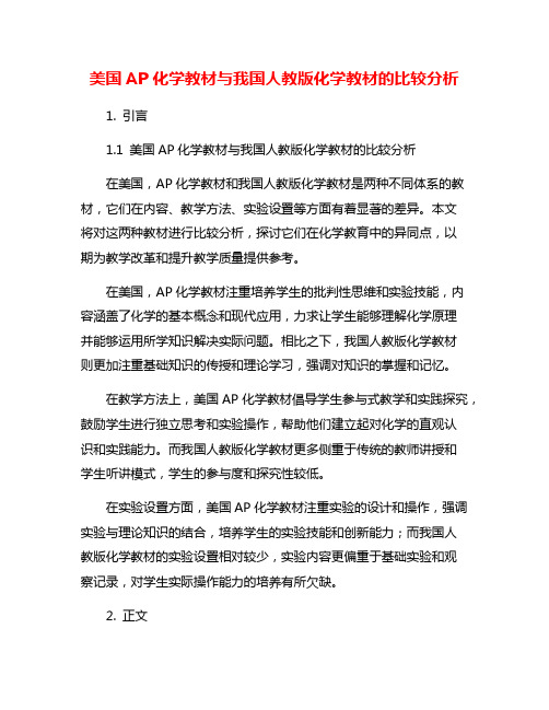 美国AP化学教材与我国人教版化学教材的比较分析