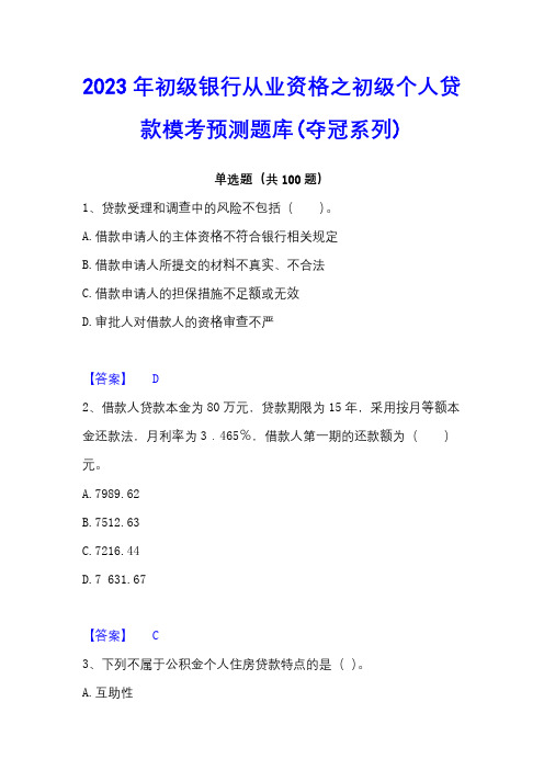 2023年初级银行从业资格之初级个人贷款模考预测题库(夺冠系列)