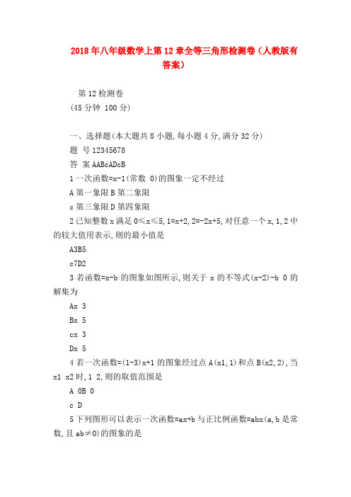 【八年级数学试题】2018年八年级数学上第12章全等三角形检测卷(人教版有答案)