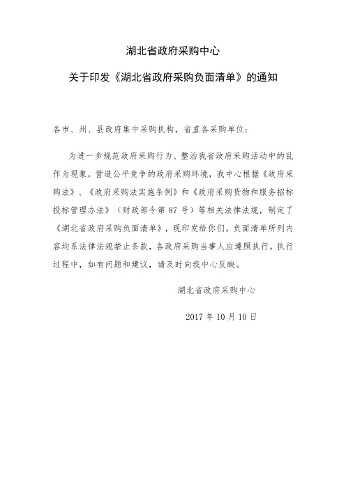 关于印发《湖北省政府采购负面清单》的通知