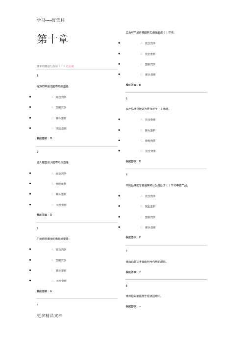 微观经济学答案-第10--12章资料讲解