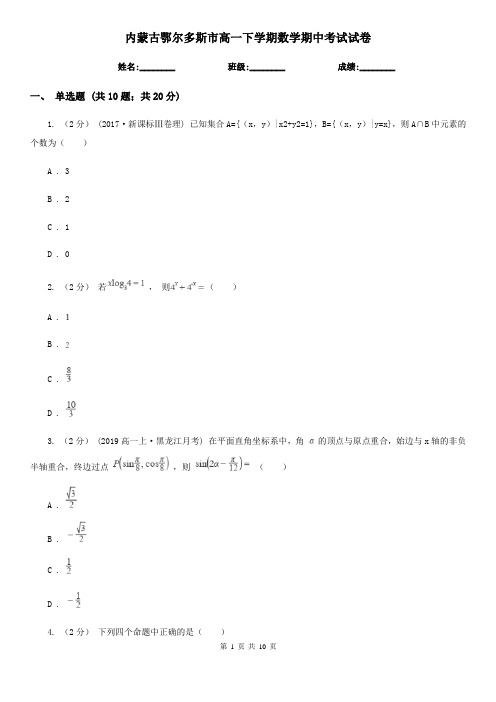 内蒙古鄂尔多斯市高一下学期数学期中考试试卷