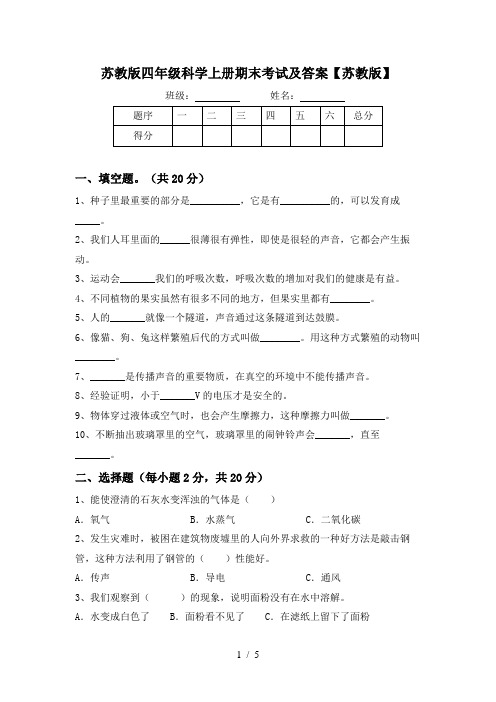 苏教版四年级科学上册期末考试及答案【苏教版】