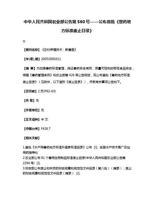 中华人民共和国农业部公告第560号——公布首批《兽药地方标准废止目录》