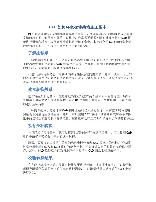 cad怎么转换坐标到施工图里面