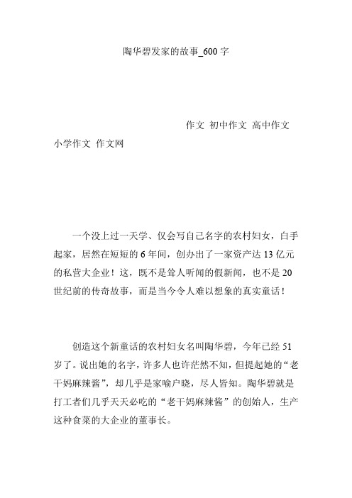 陶华碧发家的故事_600字