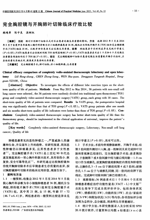 完全胸腔镜与开胸肺叶切除临床疗效比较