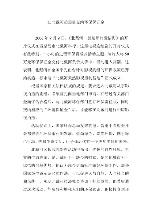 在北戴河拍摄需交纳环保保证金