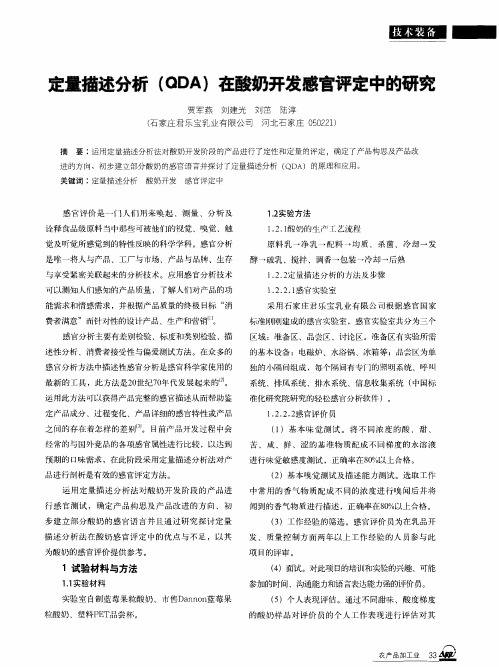 定量描述分析(QDA)在酸奶开发感官评定中的研究