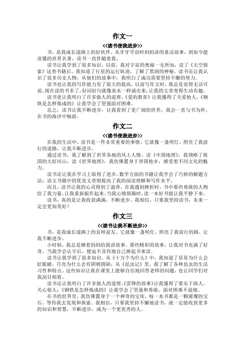 读书使我进步作文400字左右六年级