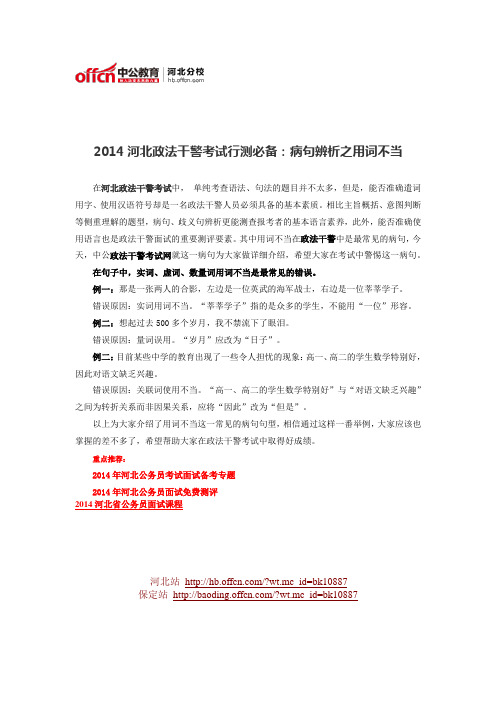 2014河北政法干警考试行测必备:病句辨析之用词不当