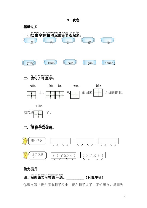 部编版一年级语文下册同步测试-9.夜色-有答案