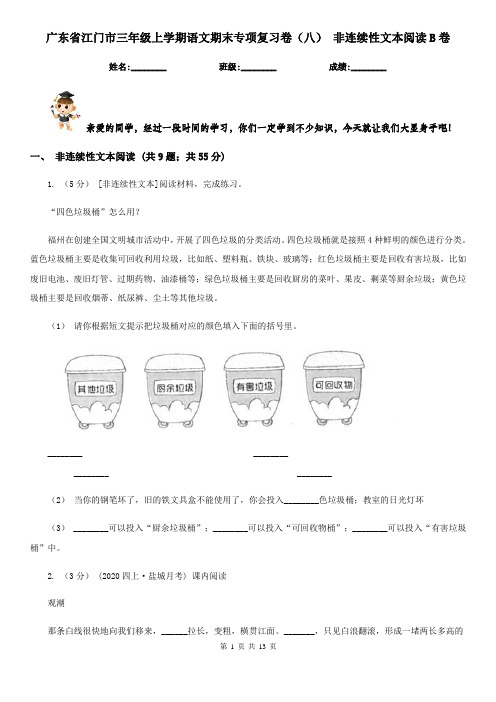 广东省江门市三年级上学期语文期末专项复习卷(八) 非连续性文本阅读B卷