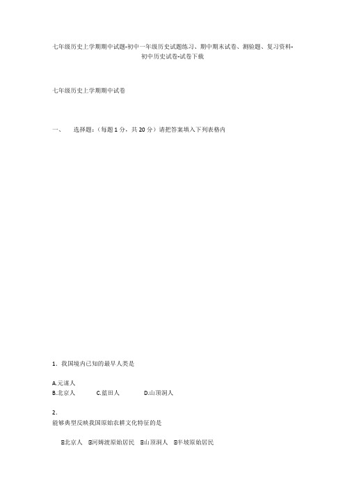 七年级历史上学期期中试题-初中一年级历史试题练习、期中期末试卷-初中历史试卷