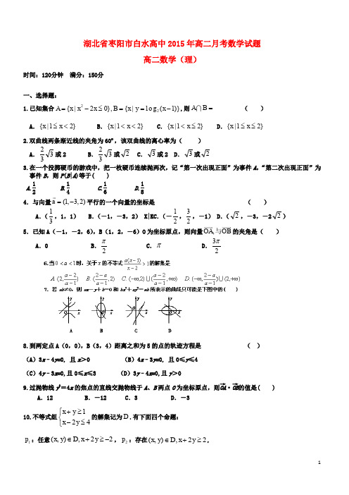 湖北省枣阳市白水高级中学学年高二数学3月月考试题 理【精选】