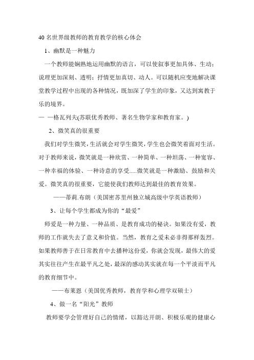 40名世界级教师的教育教学的核心体会