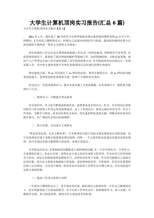 大学生计算机顶岗实习报告(汇总6篇)