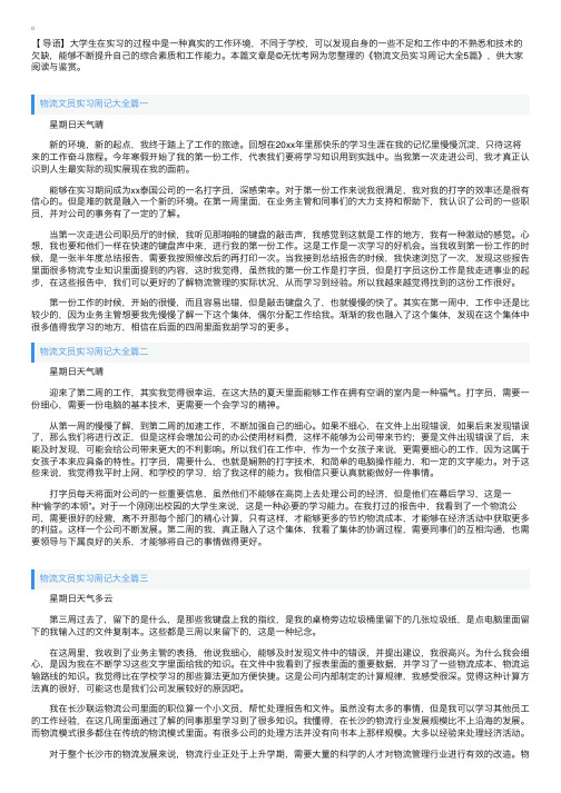 物流文员实习周记大全5篇