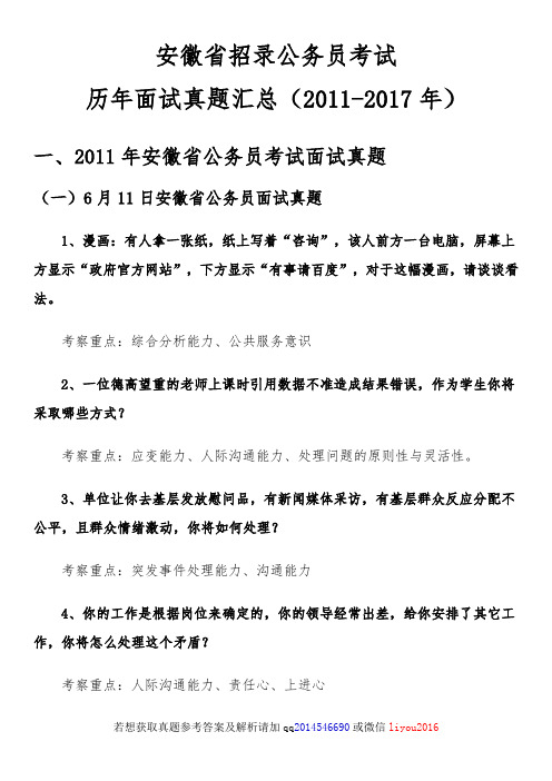 安徽省公务员考试历年面试真题解析汇总2011-2017年