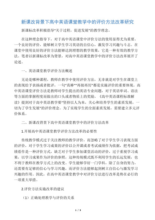 新课改背景下高中英语课堂教学中的评价方法改革研究-文档资料