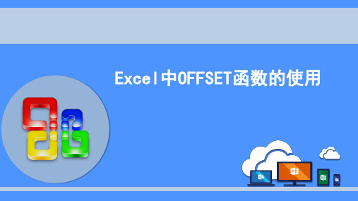 Excel中OFFSET函数的使用
