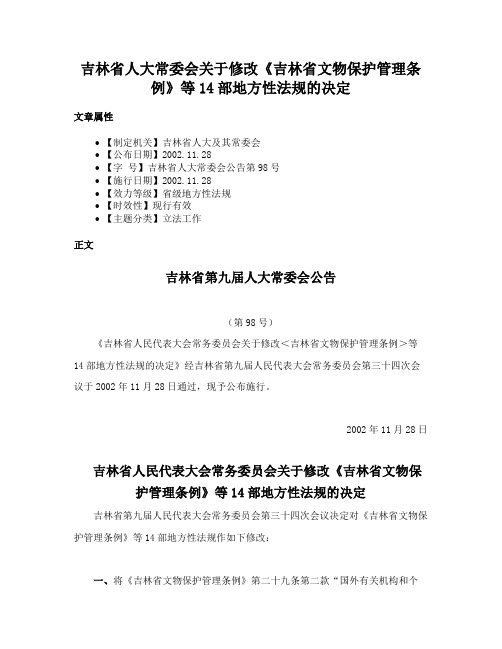 吉林省人大常委会关于修改《吉林省文物保护管理条例》等14部地方性法规的决定