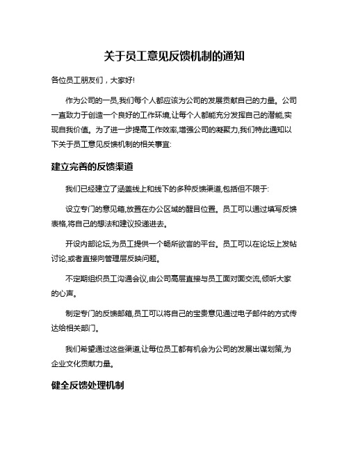 关于员工意见反馈机制的通知