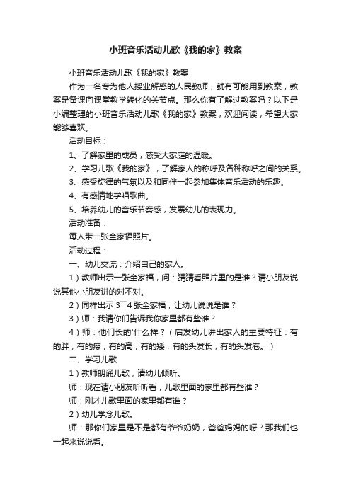 小班音乐活动儿歌《我的家》教案