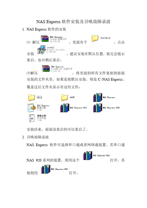 NAS Express故障录波解析软件使用方法