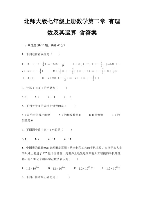 北师大版七年级上册数学第二章 有理数及其运算 含答案