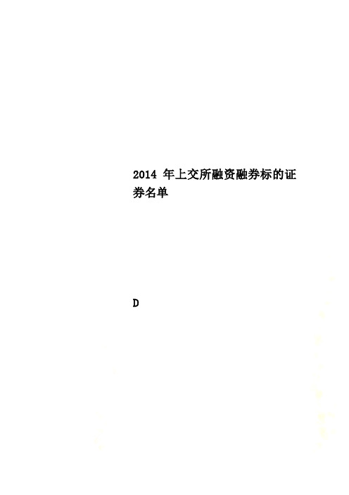 2014年上交所融资融券标的证券名单