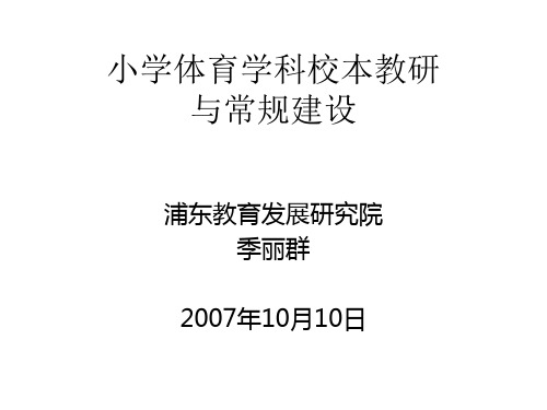 小学体育学科校本教研