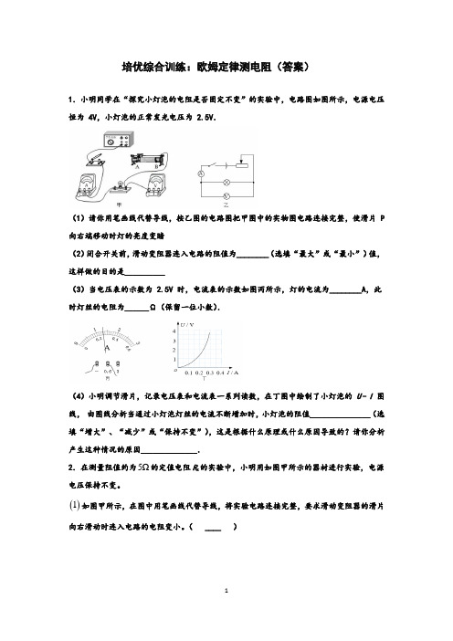 培优训练：欧姆定律测电阻(答案)