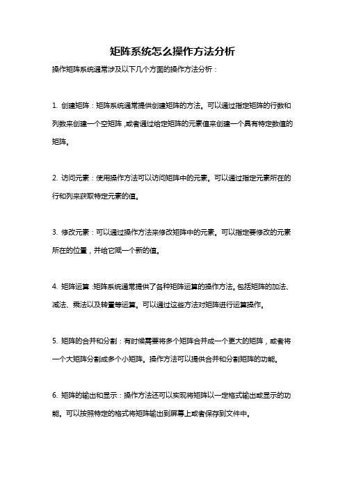 矩阵系统怎么操作方法分析