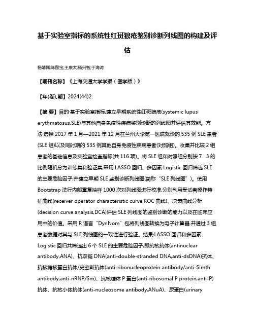 基于实验室指标的系统性红斑狼疮鉴别诊断列线图的构建及评估