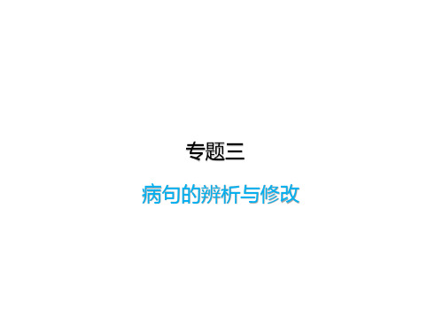 2020年中考备考语文专题复习——3.专题三  病句的辨析与修改