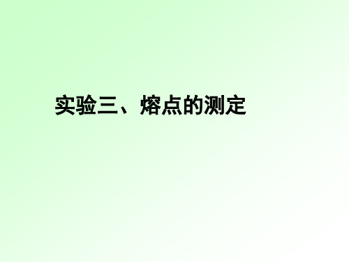 熔点的测定