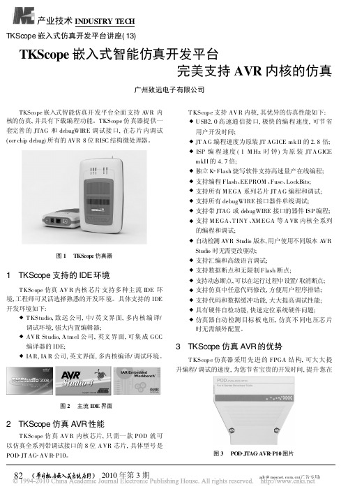 TKScope嵌入式仿真开发平台讲座_13_省略_式智能仿真开发平台完美支持AV