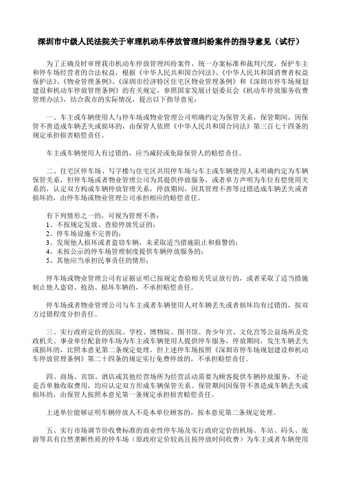 深圳市中级人民法院关于审理机动车停放管理纠纷案件的指导意见(试行)