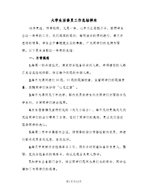 大学生活委员工作总结样本（5篇）