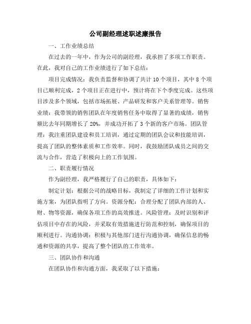 公司副经理述职述廉报告